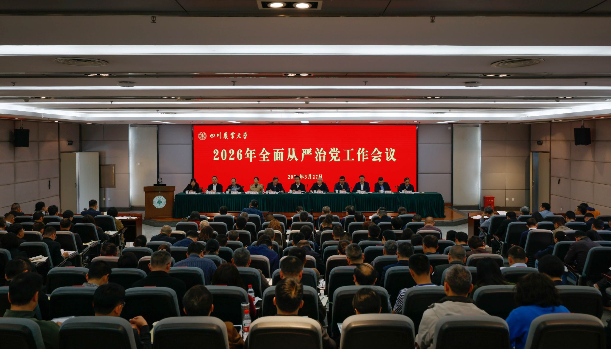 2026年全面从严治党工作会议召开